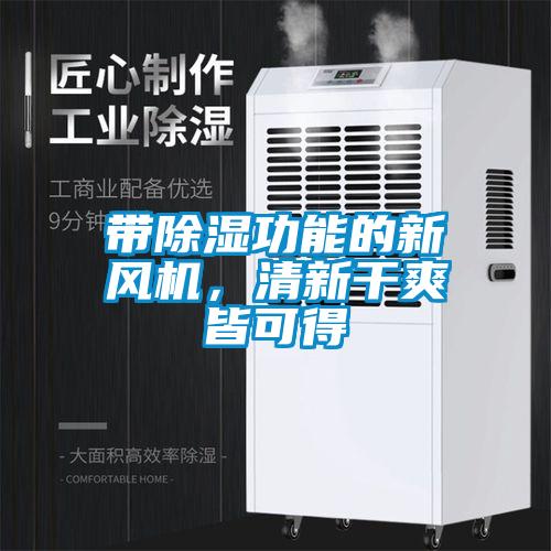 帶除濕功能的新風(fēng)機，清新干爽皆可得