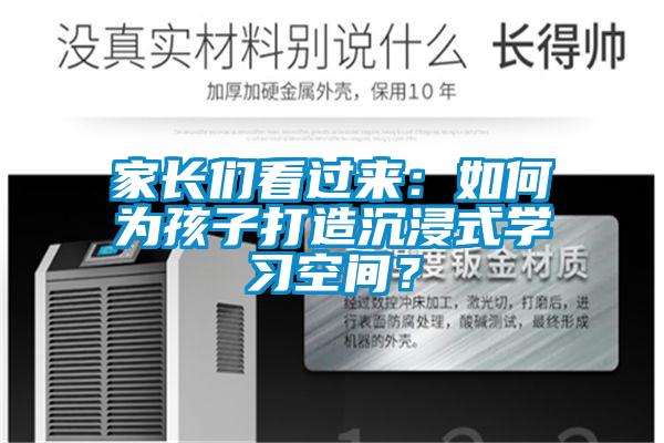 家長們看過來：如何為孩子打造沉浸式學習空間？