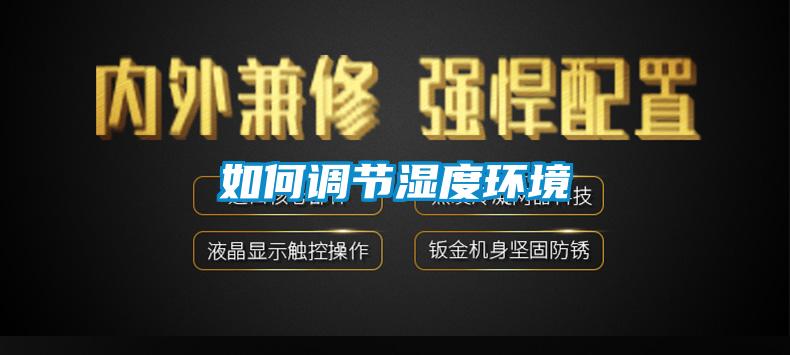如何調節濕度環境