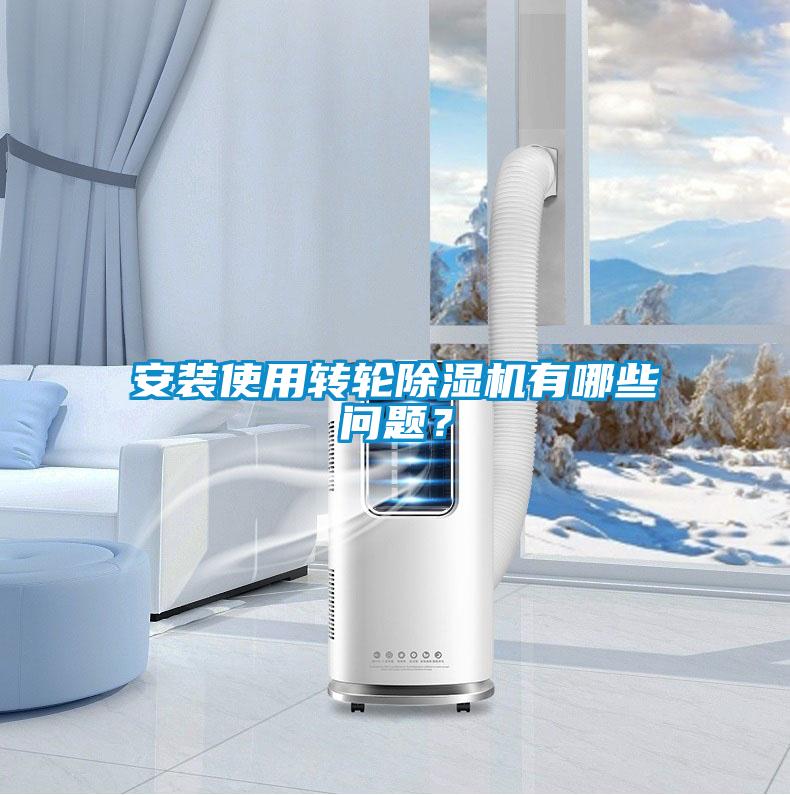 安裝使用轉輪除濕機有哪些問題？