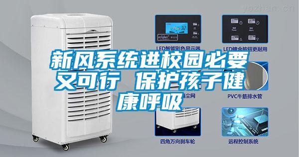 新風系統進校園必要又可行 保護孩子健康呼吸