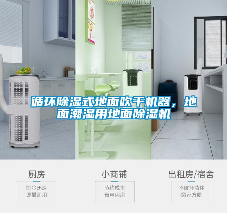循環除濕式地面吹干機器，地面潮濕用地面除濕機
