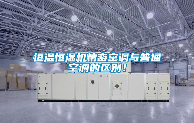 恒溫恒濕機精密空調與普通空調的區別！