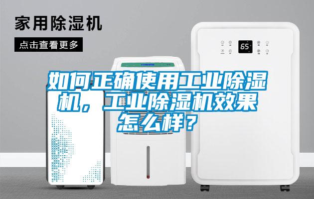 如何正確使用工業除濕機，工業除濕機效果怎么樣？