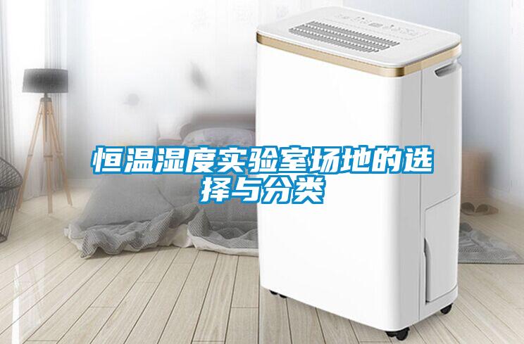 恒溫濕度實驗室場地的選擇與分類
