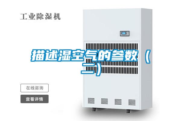 描述濕空氣的參數(shù)（二）