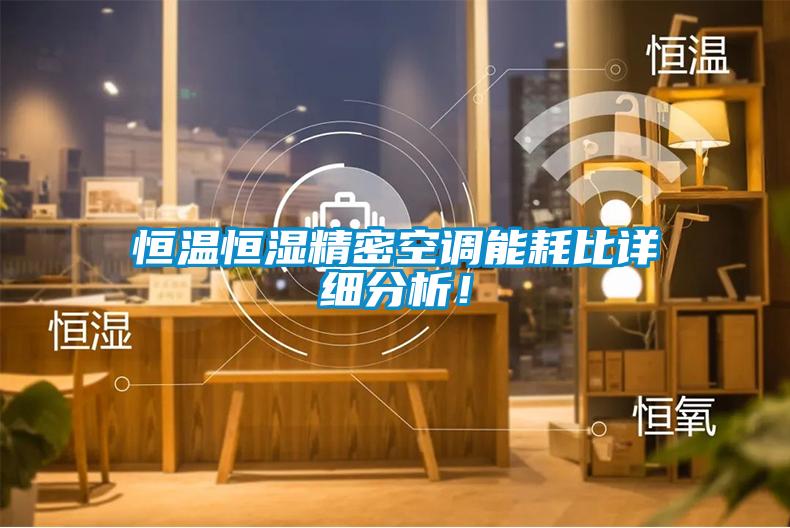 恒溫恒濕精密空調能耗比詳細分析！
