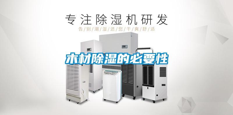 木材除濕的必要性