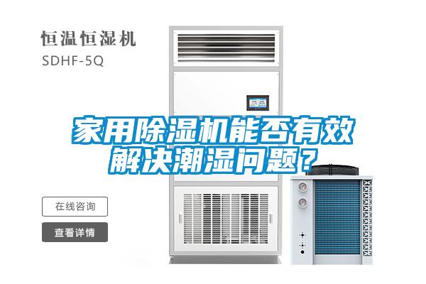 家用除濕機(jī)能否有效解決潮濕問題？