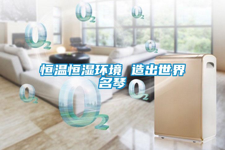 恒溫恒濕環境 造出世界名琴