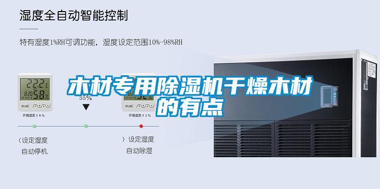 木材專用除濕機干燥木材的有點