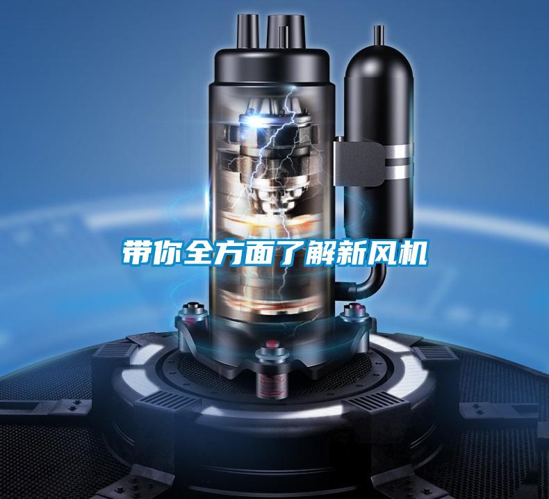 帶你全方面了解新風機