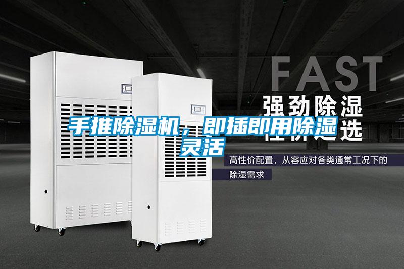 手推除濕機(jī)，即插即用除濕靈活