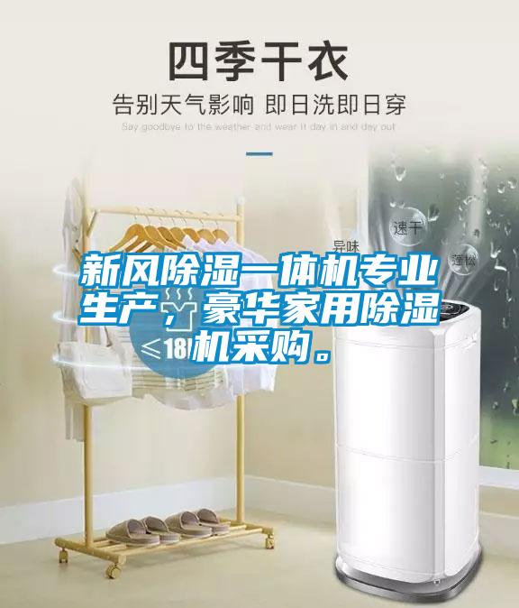 新風除濕一體機專業生產，豪華家用除濕機采購。