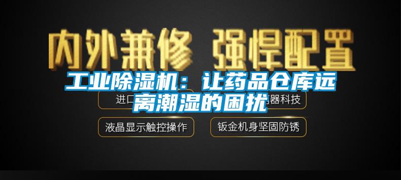 工業除濕機：讓藥品倉庫遠離潮濕的困擾