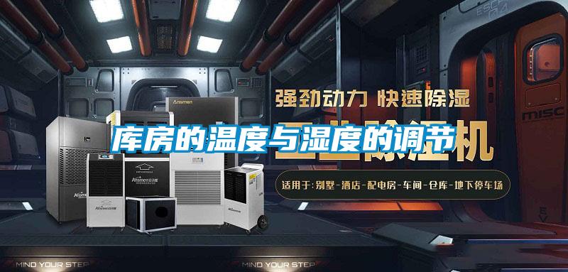 庫(kù)房的溫度與濕度的調(diào)節(jié)