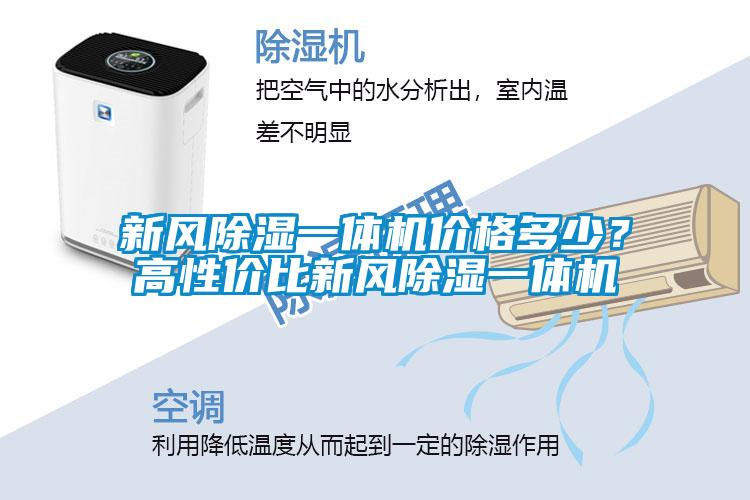 新風除濕一體機價格多少？高性價比新風除濕一體機