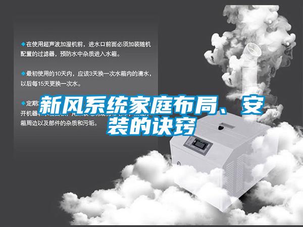 新風(fēng)系統(tǒng)家庭布局、安裝的訣竅