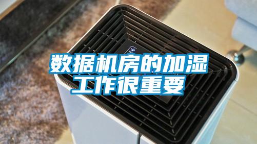 數(shù)據(jù)機(jī)房的加濕工作很重要