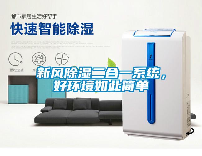 新風除濕二合一系統，好環境如此簡單
