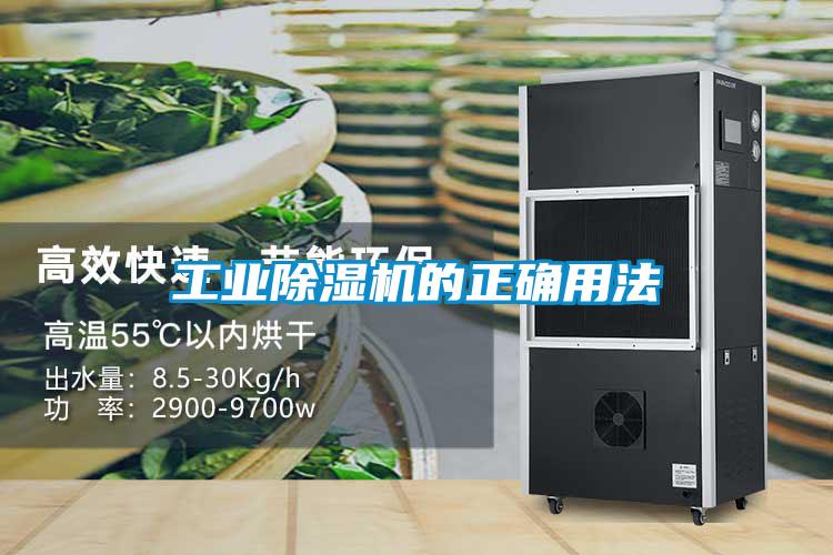 工業除濕機的正確用法