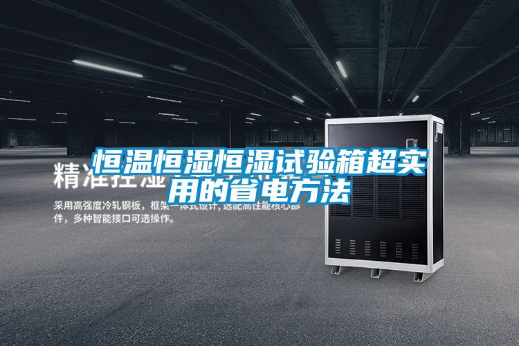 恒溫恒濕恒濕試驗(yàn)箱超實(shí)用的省電方法
