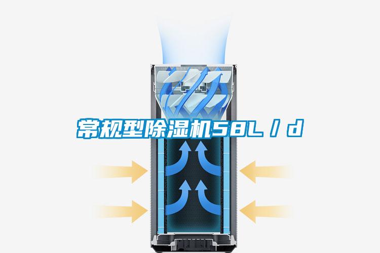 常規(guī)型除濕機(jī)58L／d