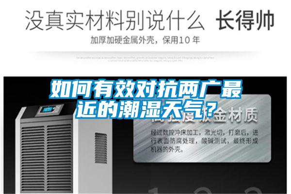 如何有效對抗兩廣最近的潮濕天氣？