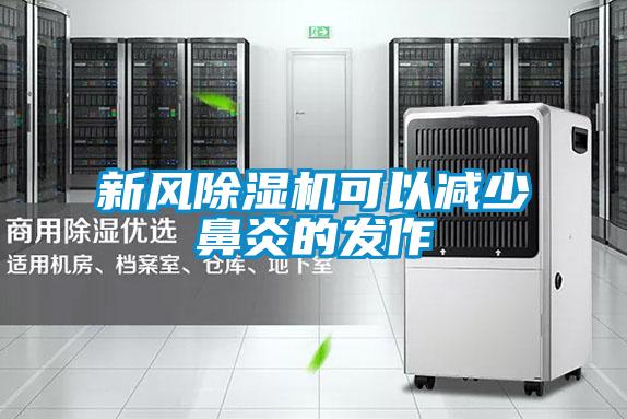 新風(fēng)除濕機(jī)可以減少鼻炎的發(fā)作