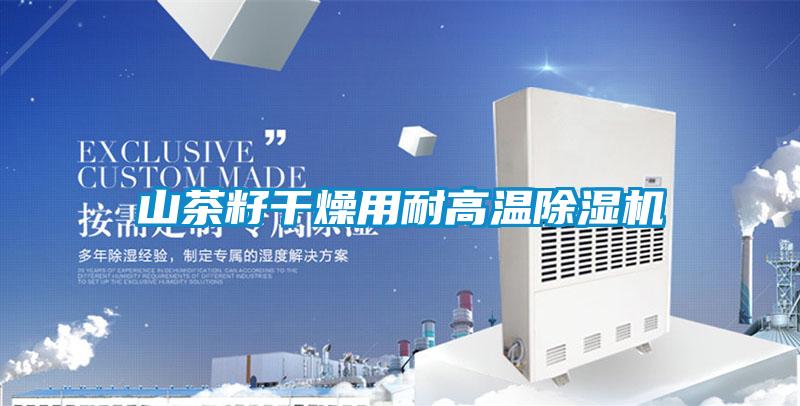 山茶籽干燥用耐高溫除濕機(jī)