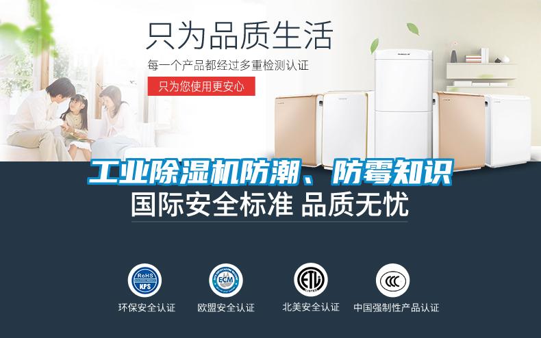 工業除濕機防潮、防霉知識