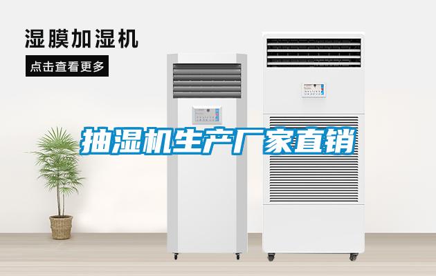 抽濕機生產廠家直銷