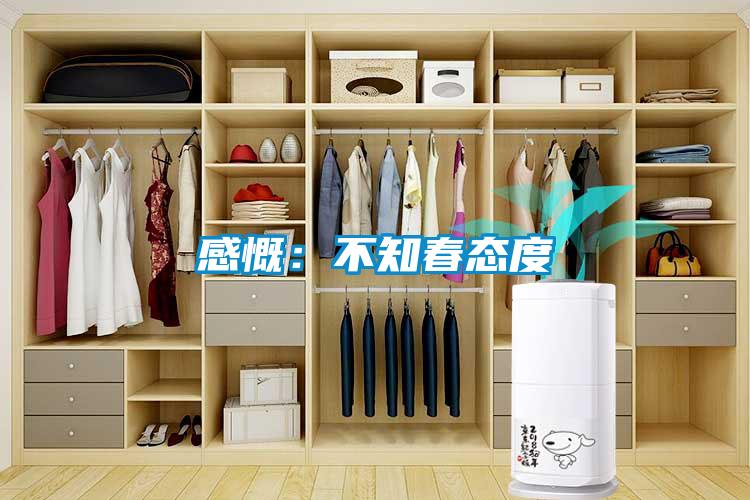感慨：不知春態度