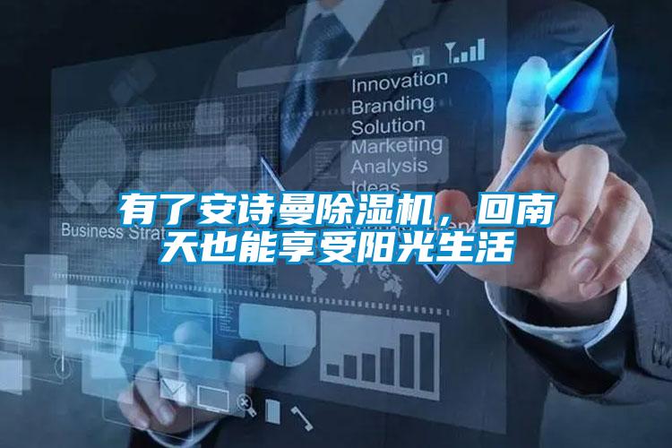 有了安詩曼除濕機(jī)，回南天也能享受陽光生活