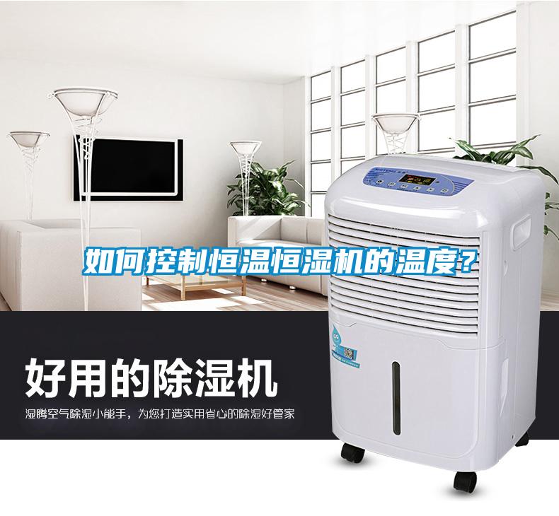如何控制恒溫恒濕機(jī)的溫度？