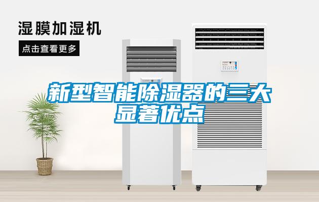 新型智能除濕器的三大顯著優點