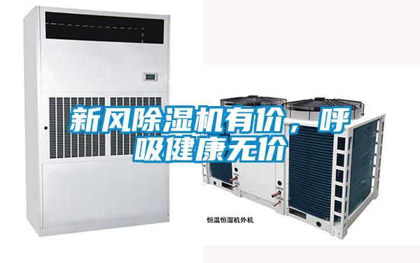 新風除濕機有價，呼吸健康無價