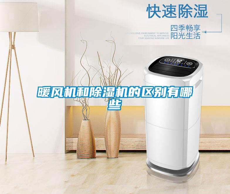 暖風機和除濕機的區別有哪些