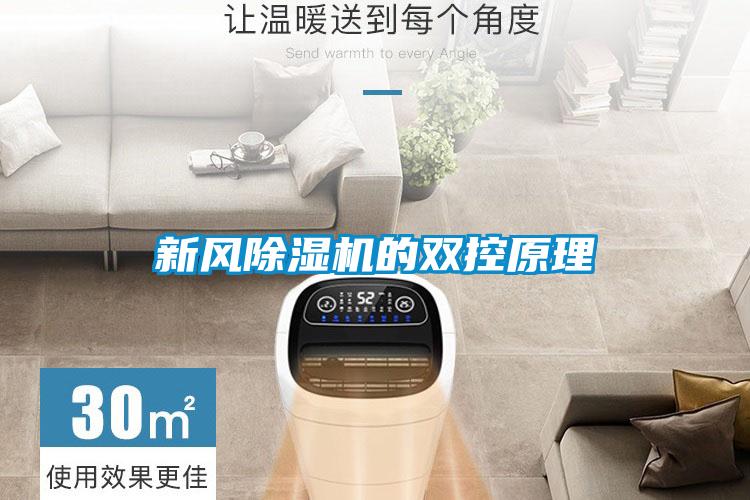 新風除濕機的雙控原理