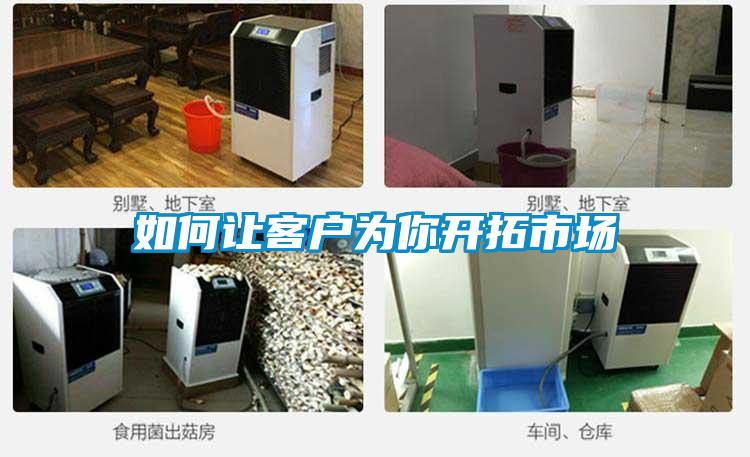 如何讓客戶為你開(kāi)拓市場(chǎng)