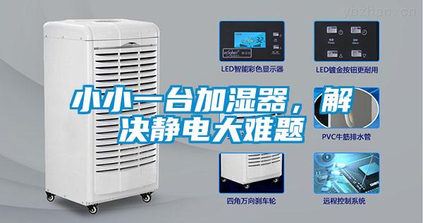 小小一臺加濕器，解決靜電大難題