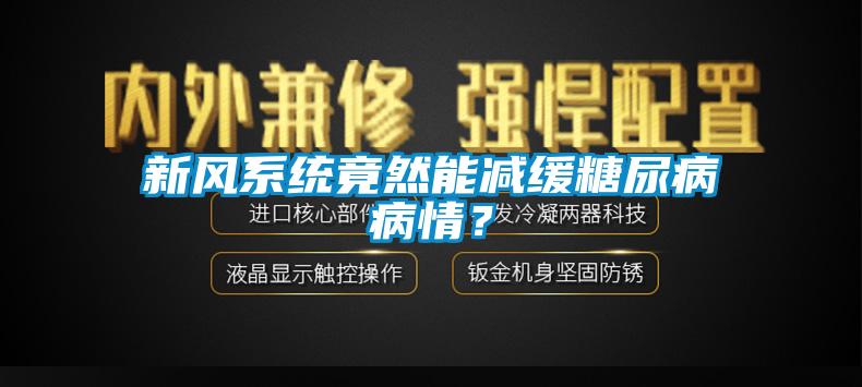 新風(fēng)系統(tǒng)竟然能減緩糖尿病病情？