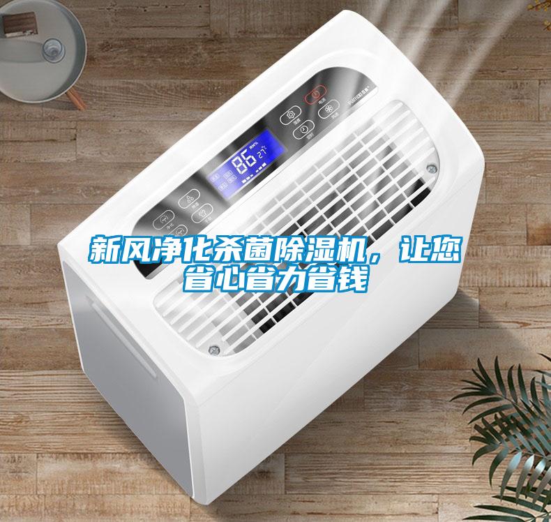 新風(fēng)凈化殺菌除濕機(jī)，讓您省心省力省錢