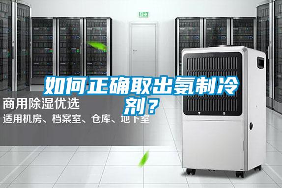 如何正確取出氨制冷劑？