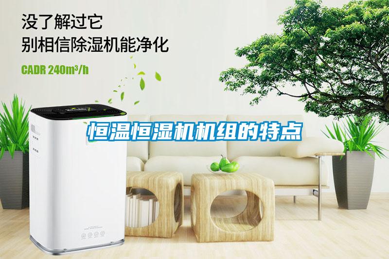 恒溫恒濕機機組的特點