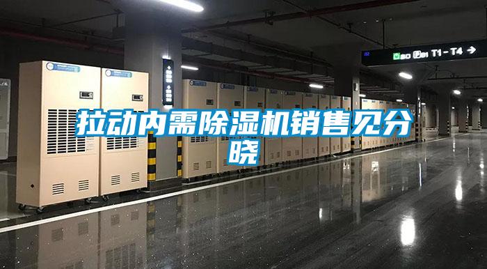 拉動(dòng)內(nèi)需除濕機(jī)銷售見(jiàn)分曉