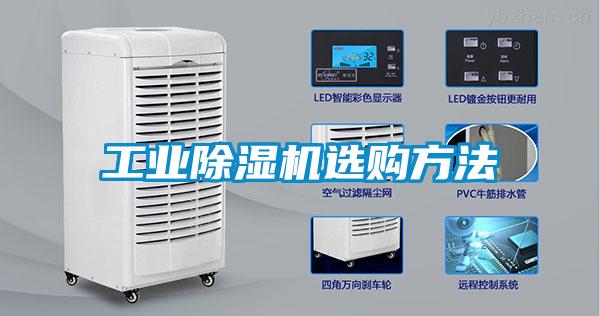 工業(yè)除濕機選購方法