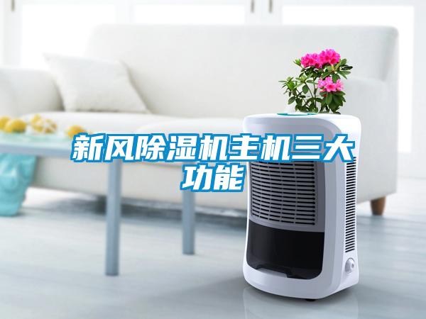 新風除濕機主機三大功能