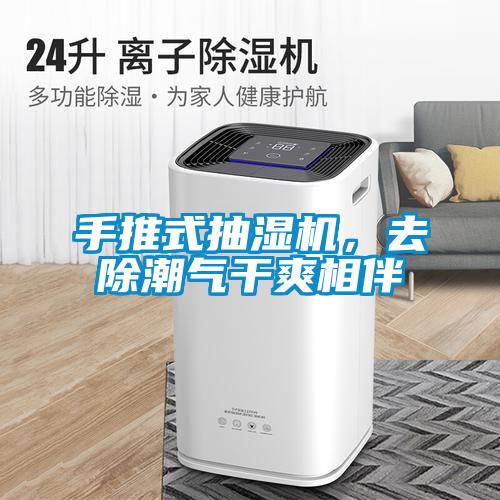 手推式抽濕機，去除潮氣干爽相伴