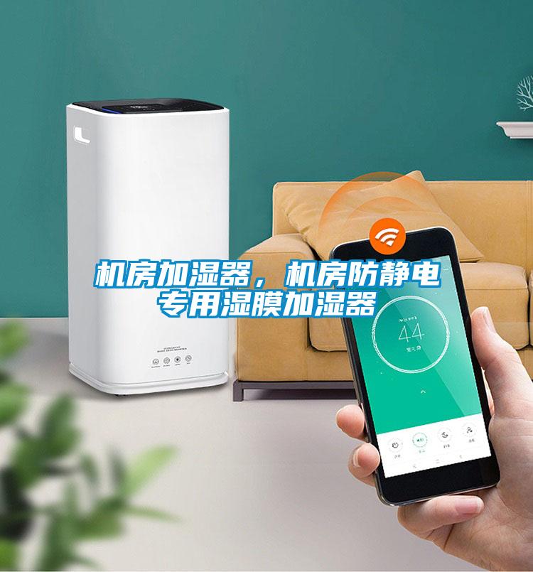 機房加濕器，機房防靜電專用濕膜加濕器